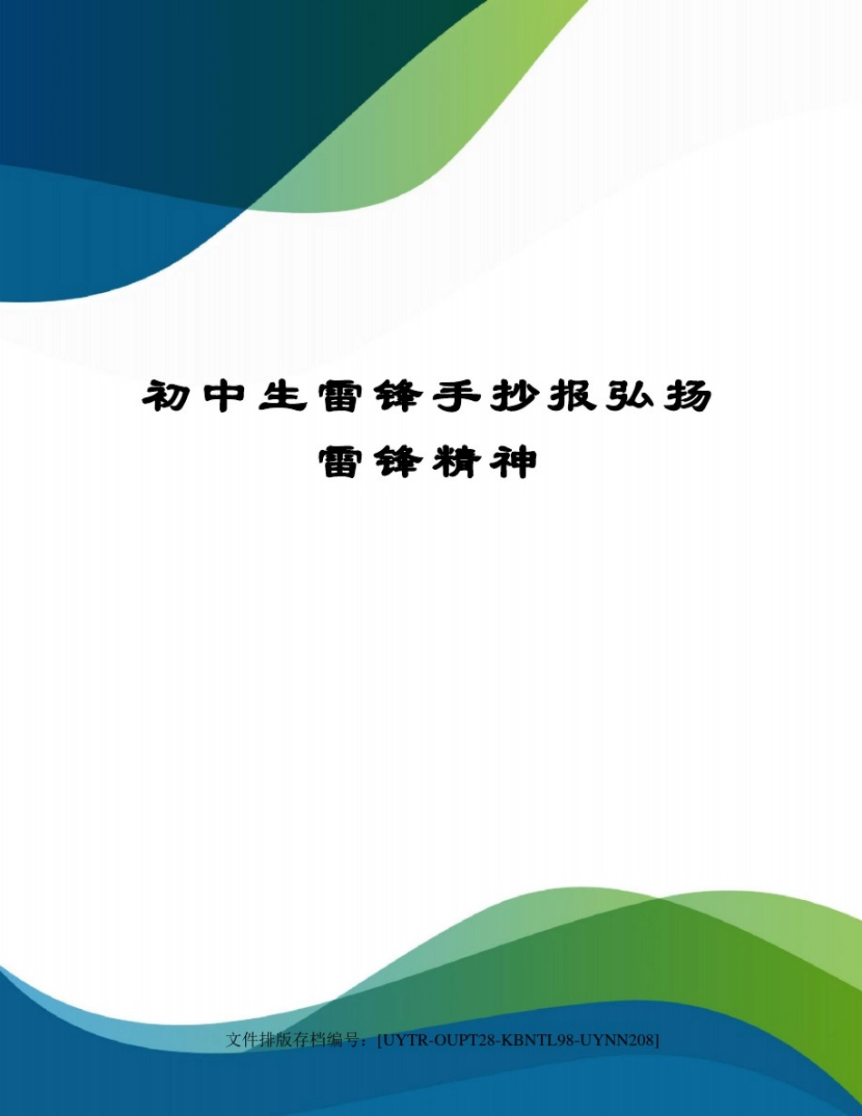 初中生雷锋手抄报弘扬雷锋精神_第1页