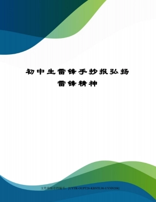 初中生雷锋手抄报弘扬雷锋精神