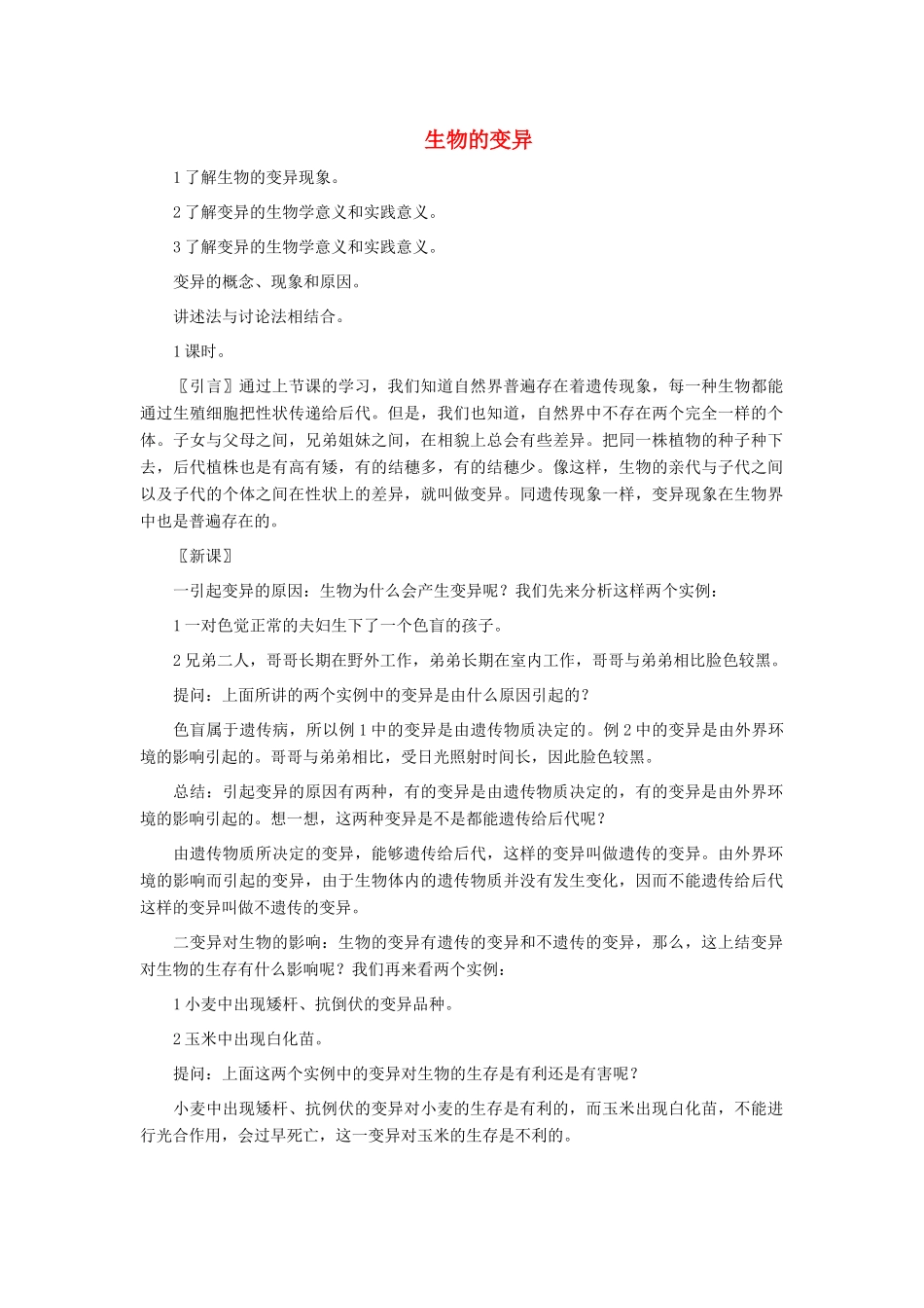 八年级生物下册 第七单元 生物圈中生命的延续和发展 第二章 生物的遗传和变异 第五节 生物的变异教案3（新版）新人教版-（新版）新人教版初中八年级下册生物教案_第1页