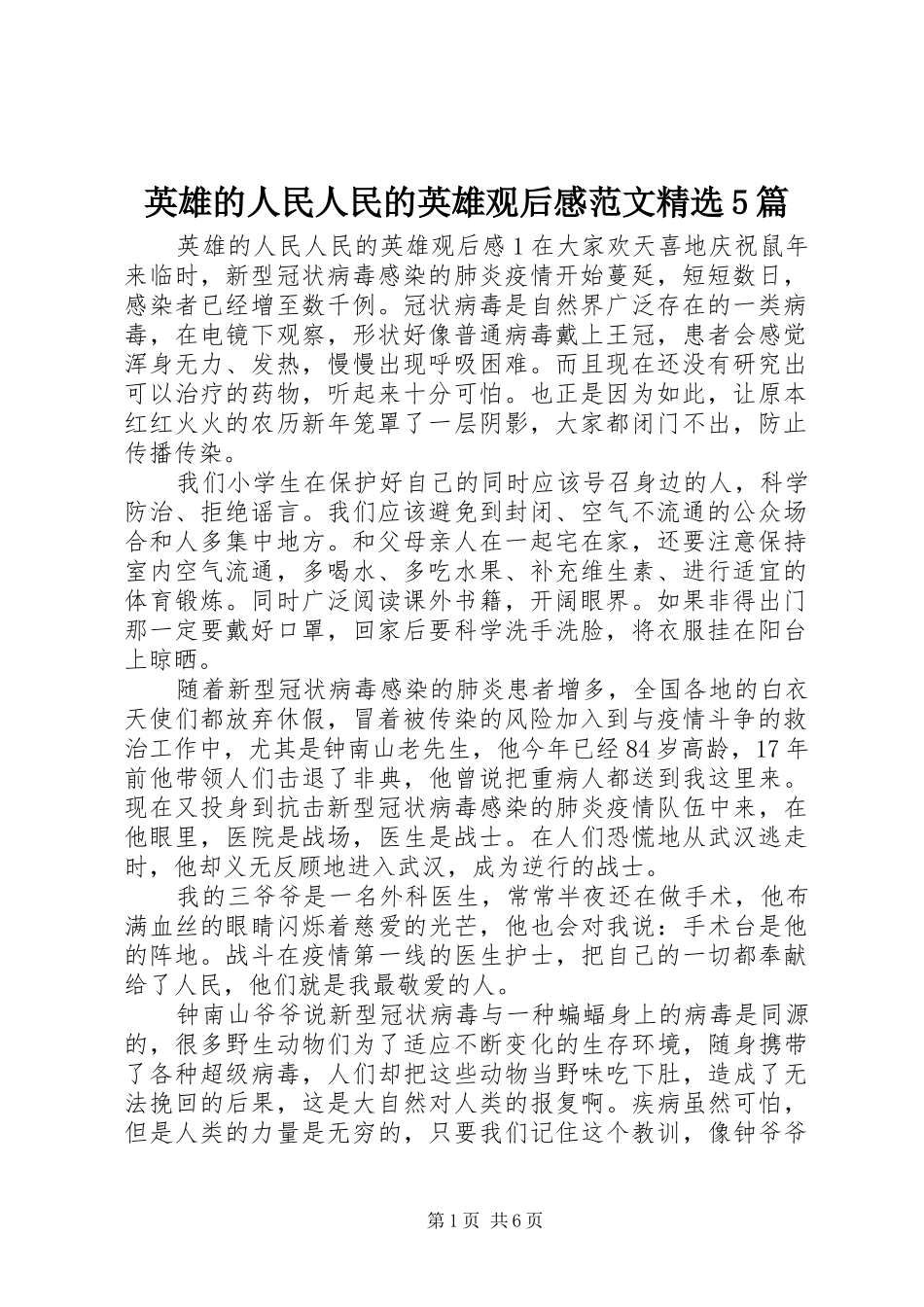 英雄的人民人民的英雄观后感范文精选5篇_第1页