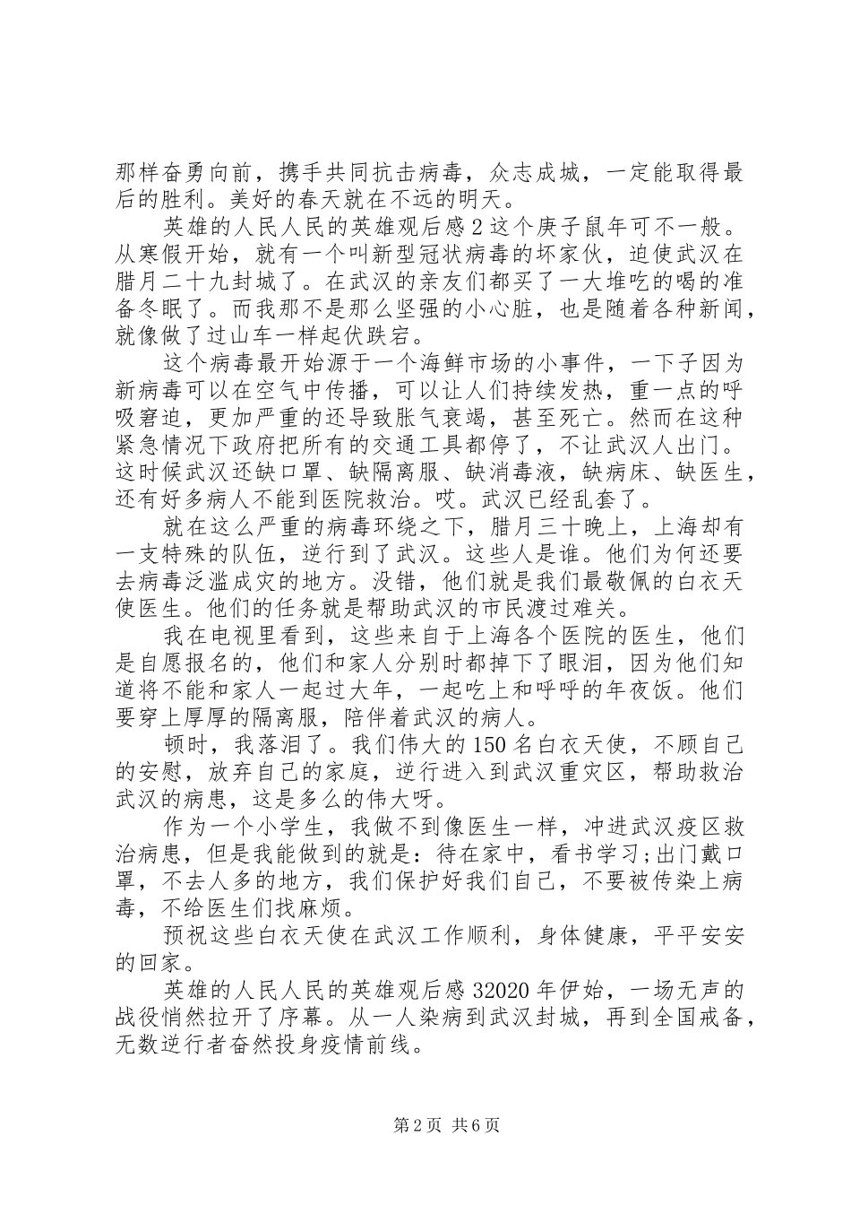 英雄的人民人民的英雄观后感范文精选5篇_第2页