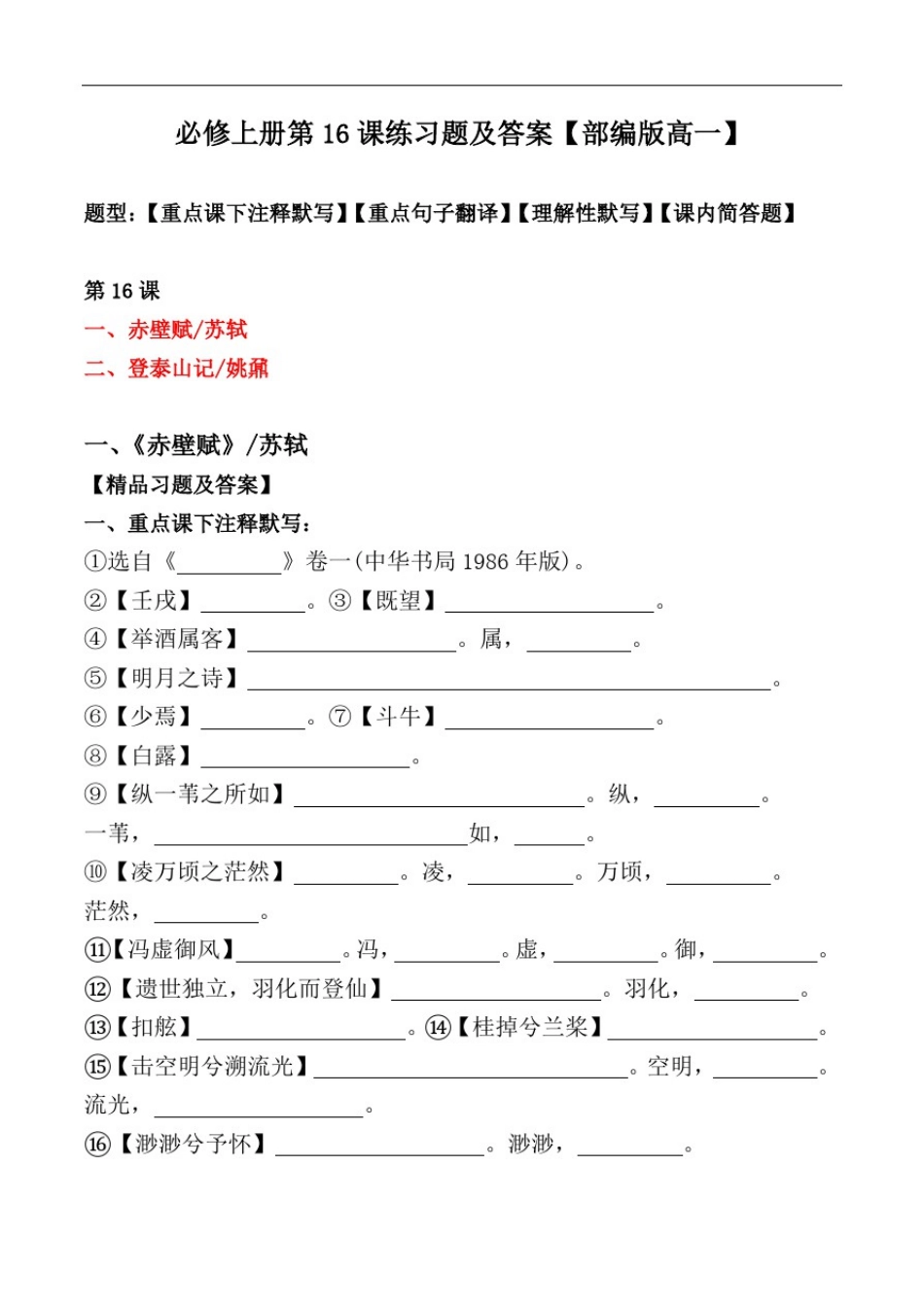 必修上册第16课注释、翻译、默写、简答习题【部编版高一】_第1页
