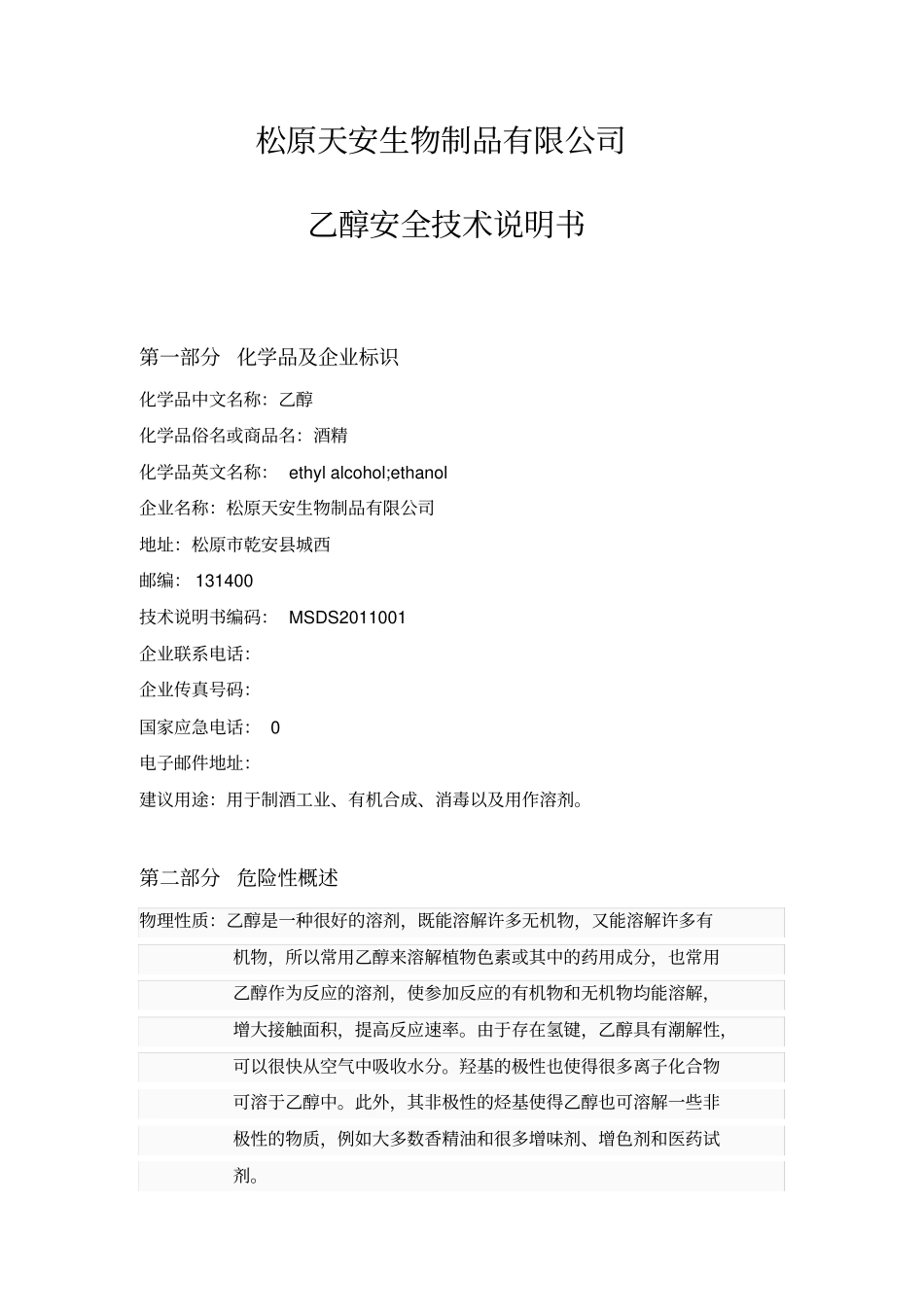 乙醇安全技术说明书_第1页