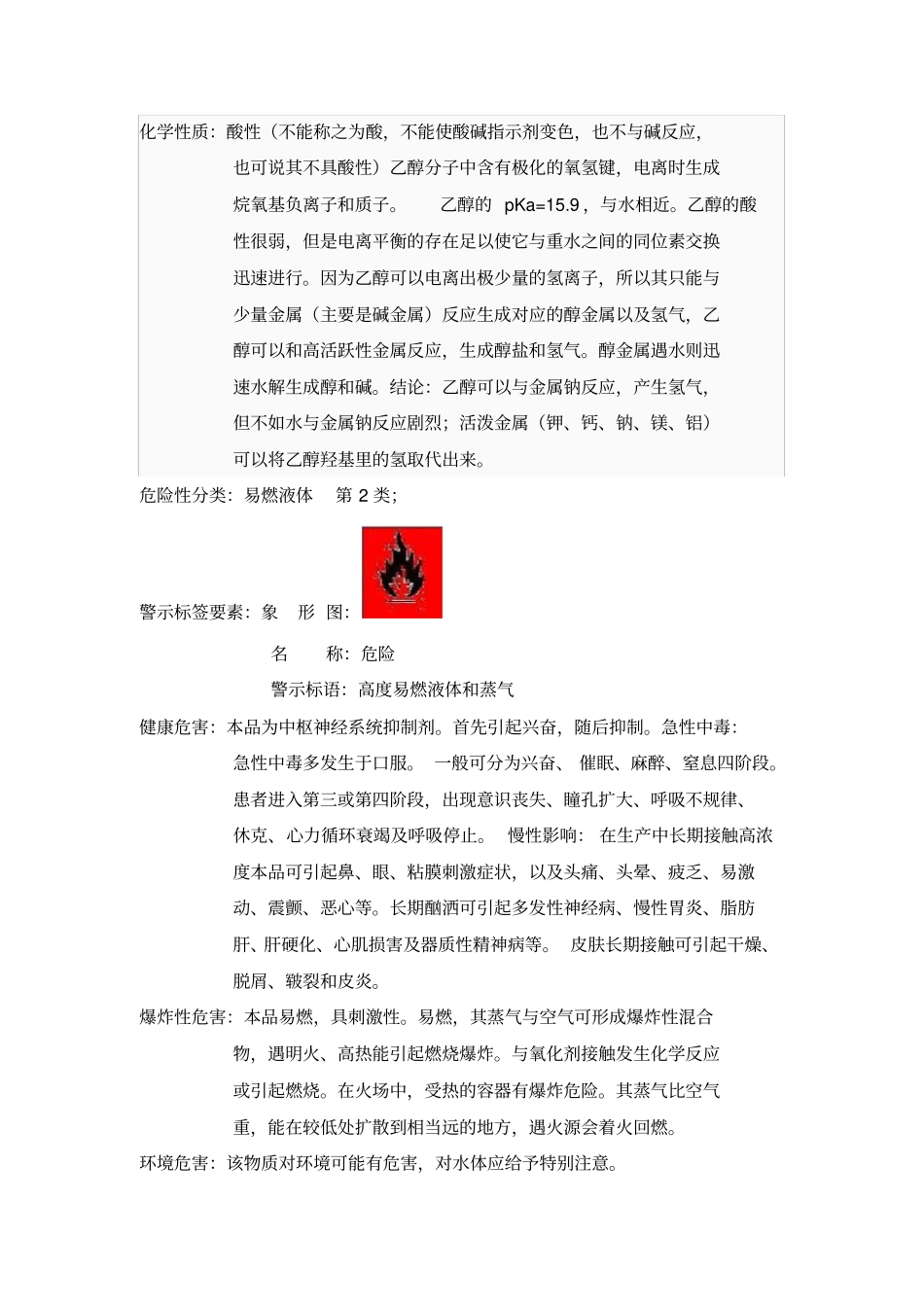 乙醇安全技术说明书_第2页