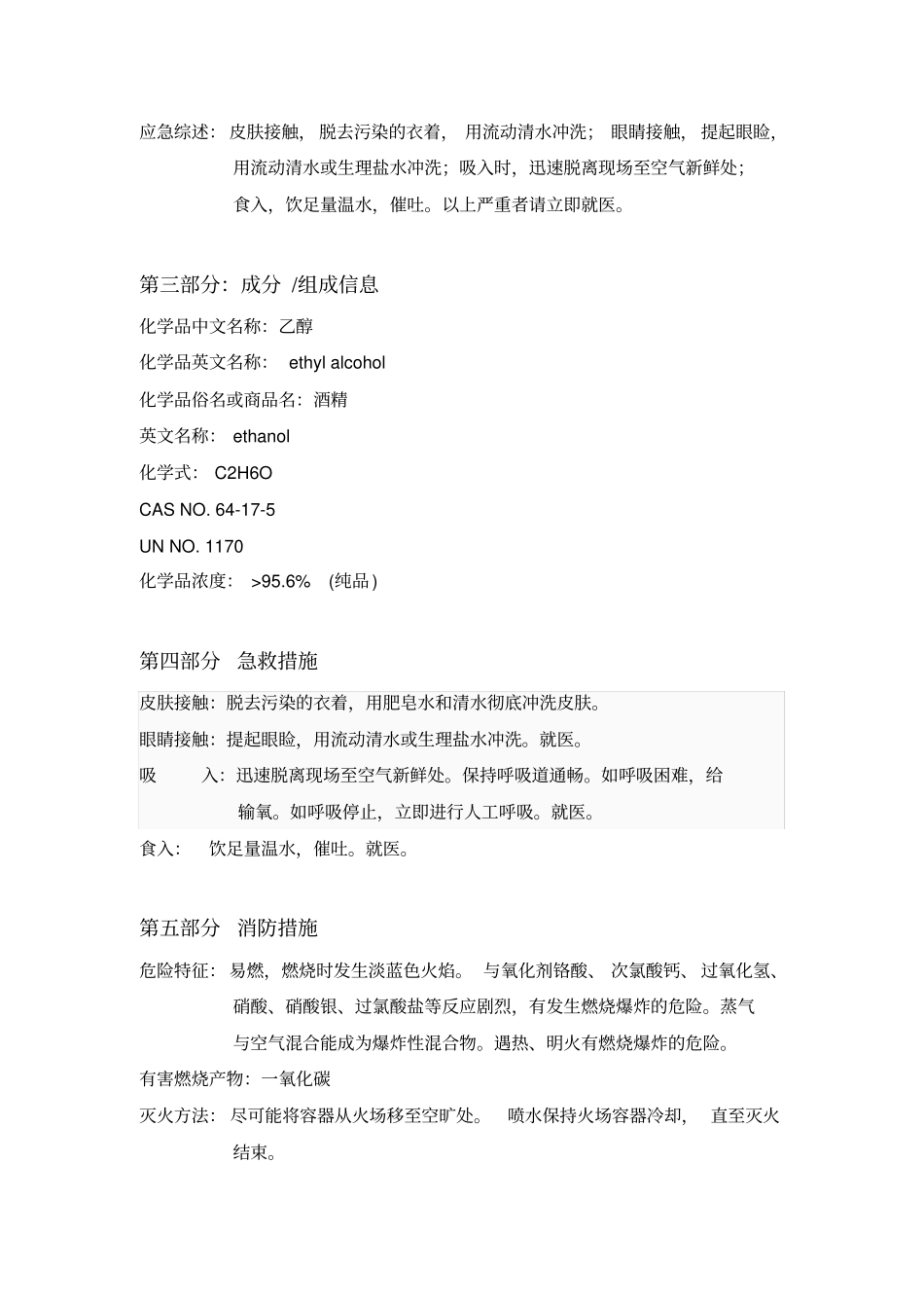 乙醇安全技术说明书_第3页