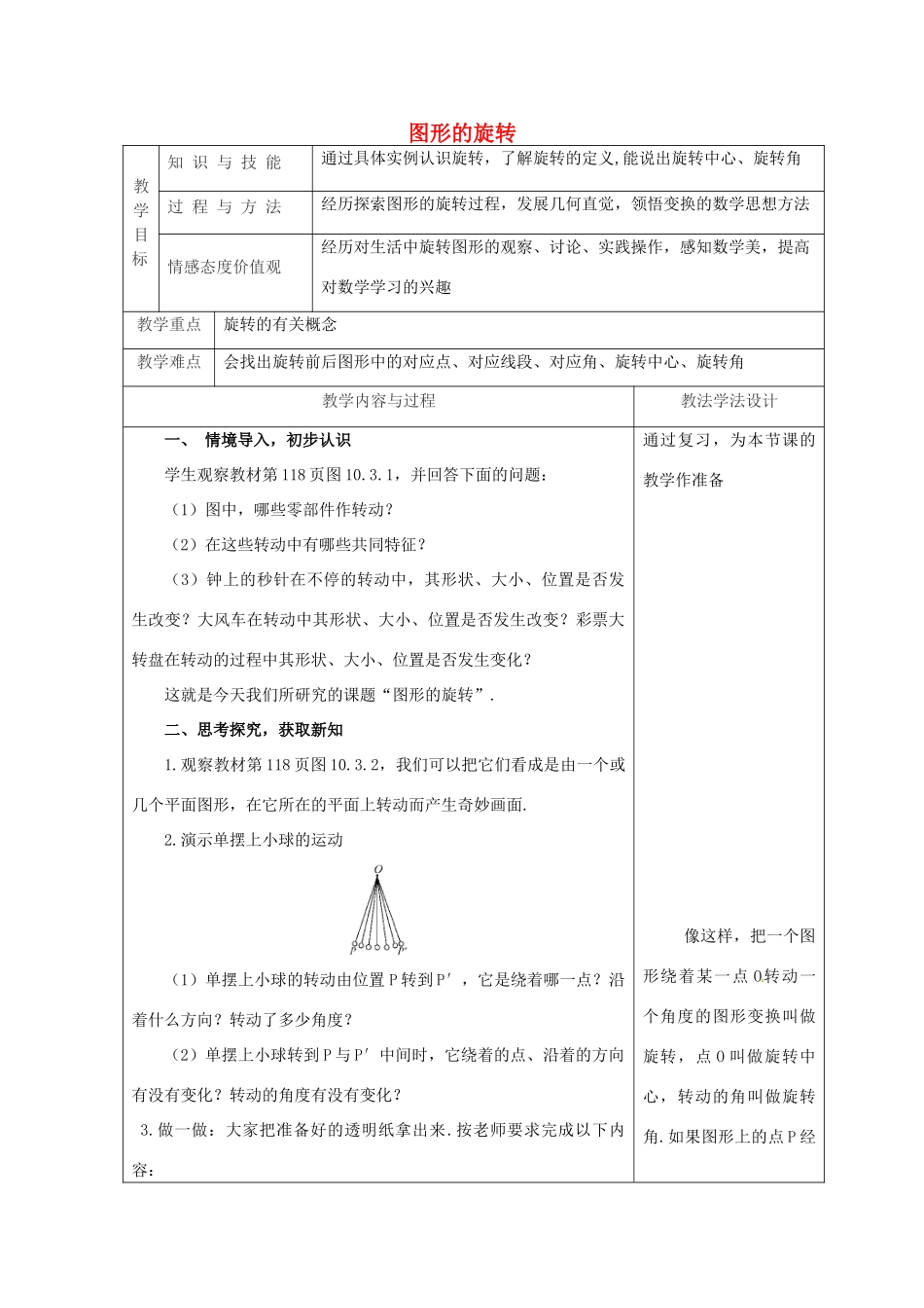 吉林省长春市双阳区七年级数学下册 第10章 轴对称、平移与旋转 10.3 旋转 10.3.1 图形的旋转教案 （新版）华东师大版-（新版）华东师大版初中七年级下册数学教案_第1页