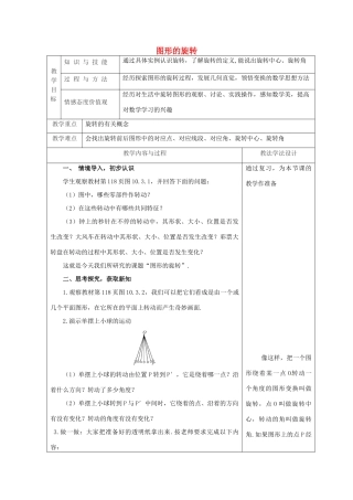 吉林省长春市双阳区七年级数学下册 第10章 轴对称、平移与旋转 10.3 旋转 10.3.1 图形的旋转教案 （新版）华东师大版-（新版）华东师大版初中七年级下册数学教案