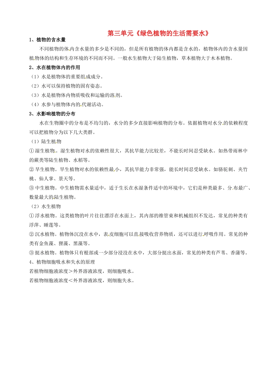 湖北省大冶市还地桥镇南湾初级中学七年级生物上册 第三单元《绿色植物的生活需要水》教案 新人教版_第1页