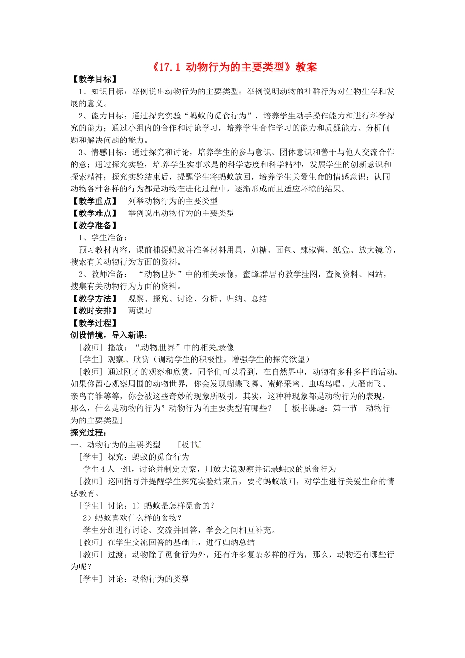 江苏省东台市唐洋镇中学八年级生物上册《17.1 动物行为的主要类型》教案 苏教版_第1页