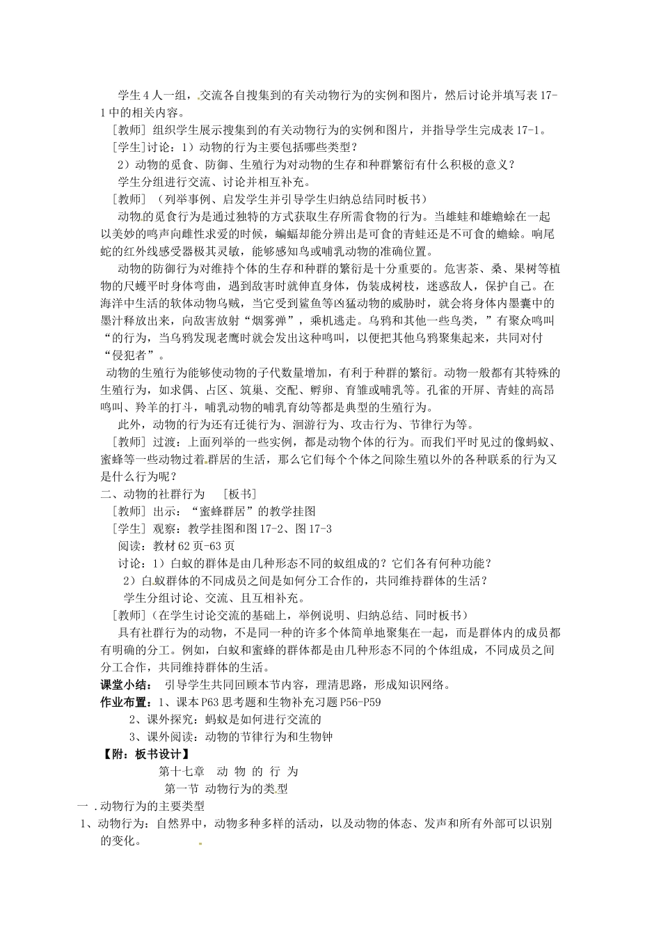 江苏省东台市唐洋镇中学八年级生物上册《17.1 动物行为的主要类型》教案 苏教版_第2页