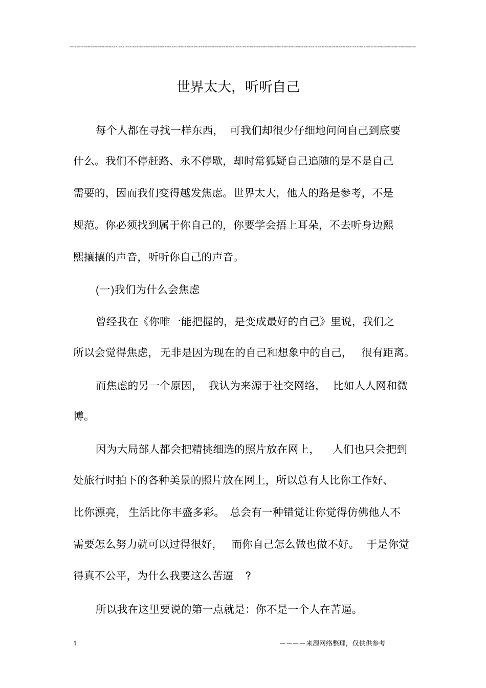 世界太大,听听自己_初一作文_第1页