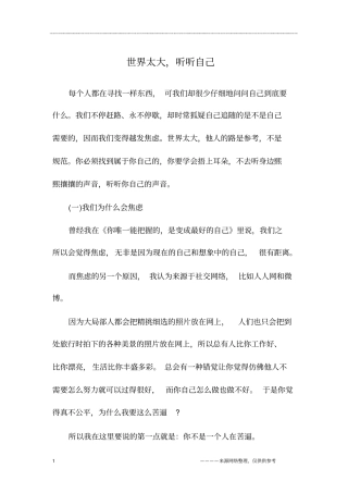 世界太大,听听自己_初一作文