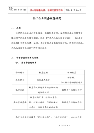 化工企业财务核算规范