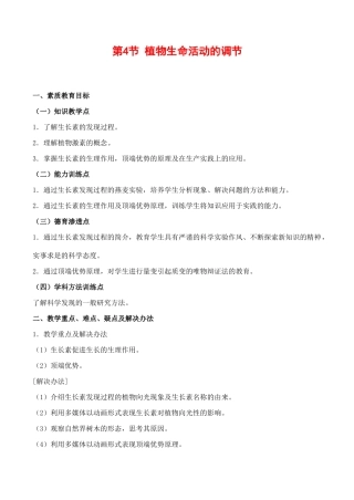 高中生物 2.4《植物生命活动的调节》教案苏教版必修三