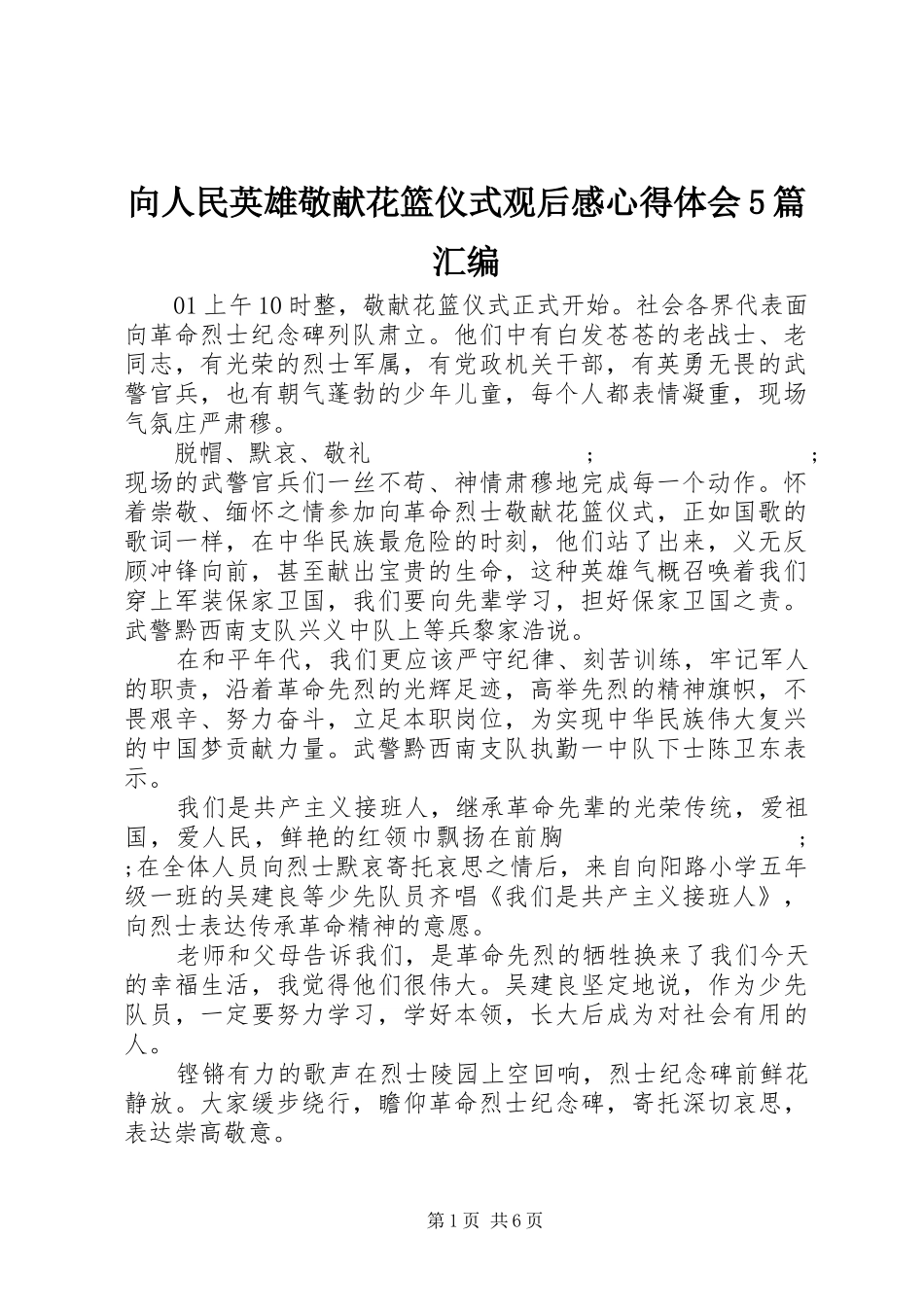 向人民英雄敬献花篮仪式观后感心得体会5篇汇编_第1页