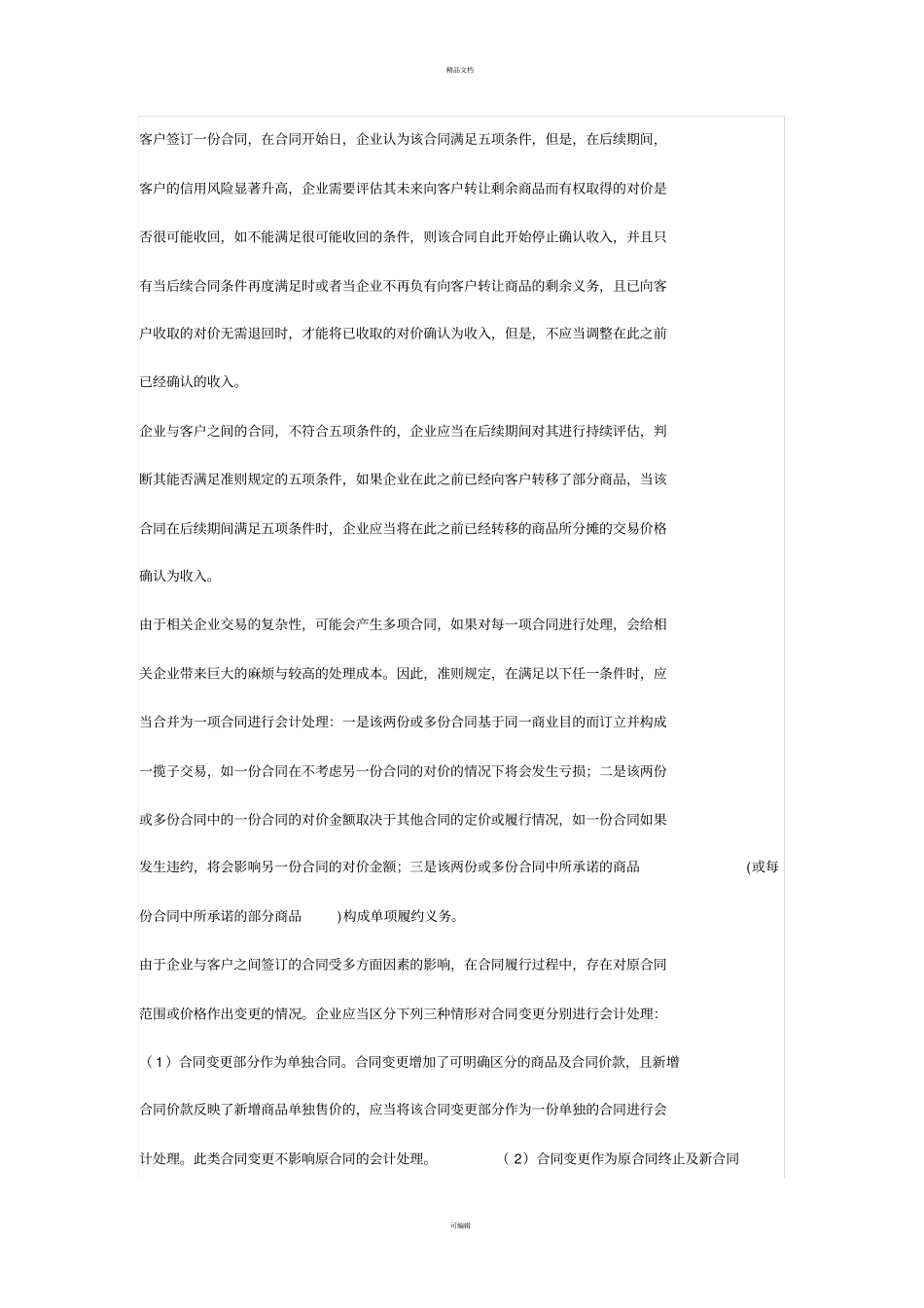 五步法会计准则在房地产企业收入中的确认问题_第2页