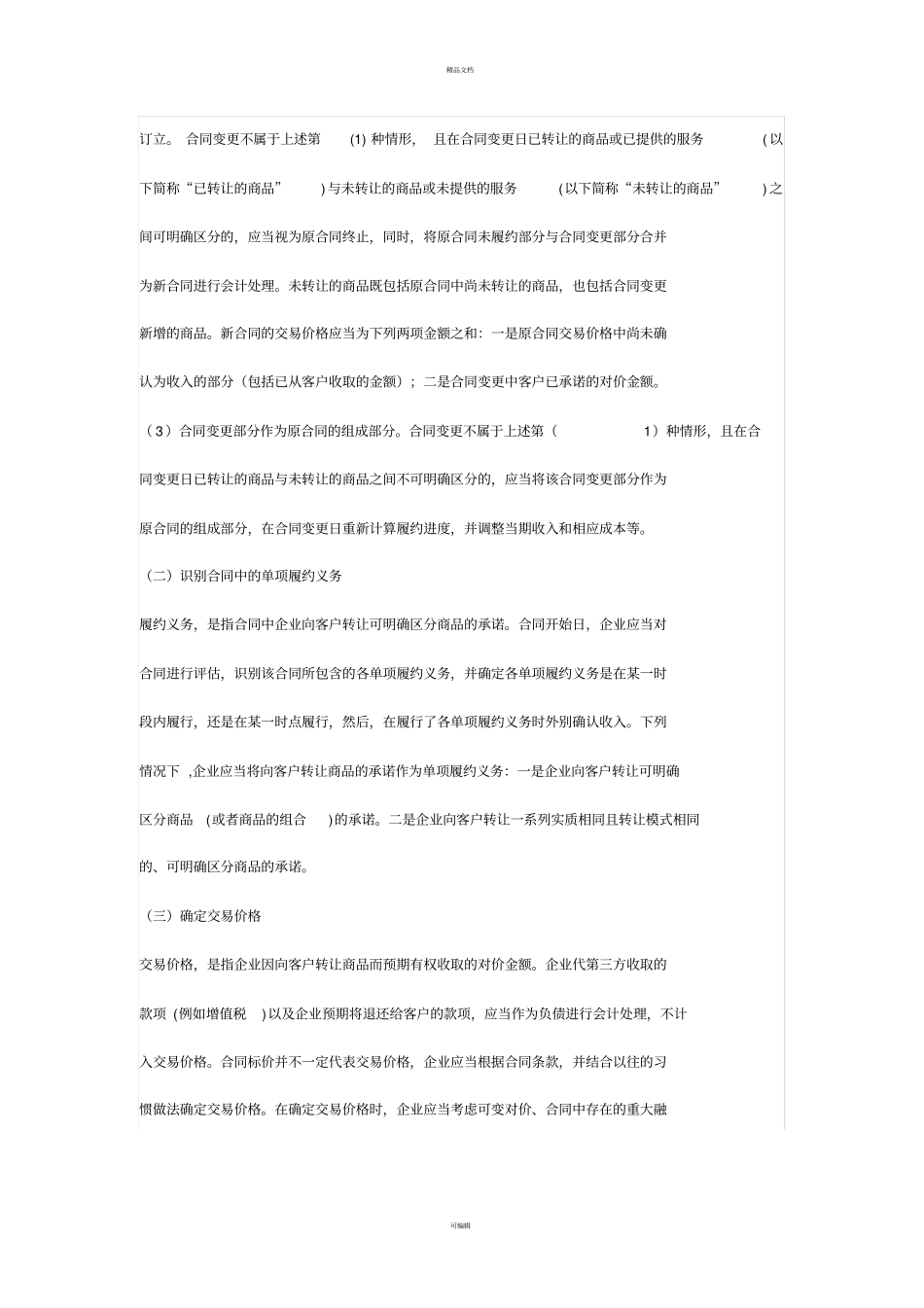 五步法会计准则在房地产企业收入中的确认问题_第3页