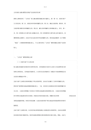 五步法会计准则在房地产企业收入中的确认问题