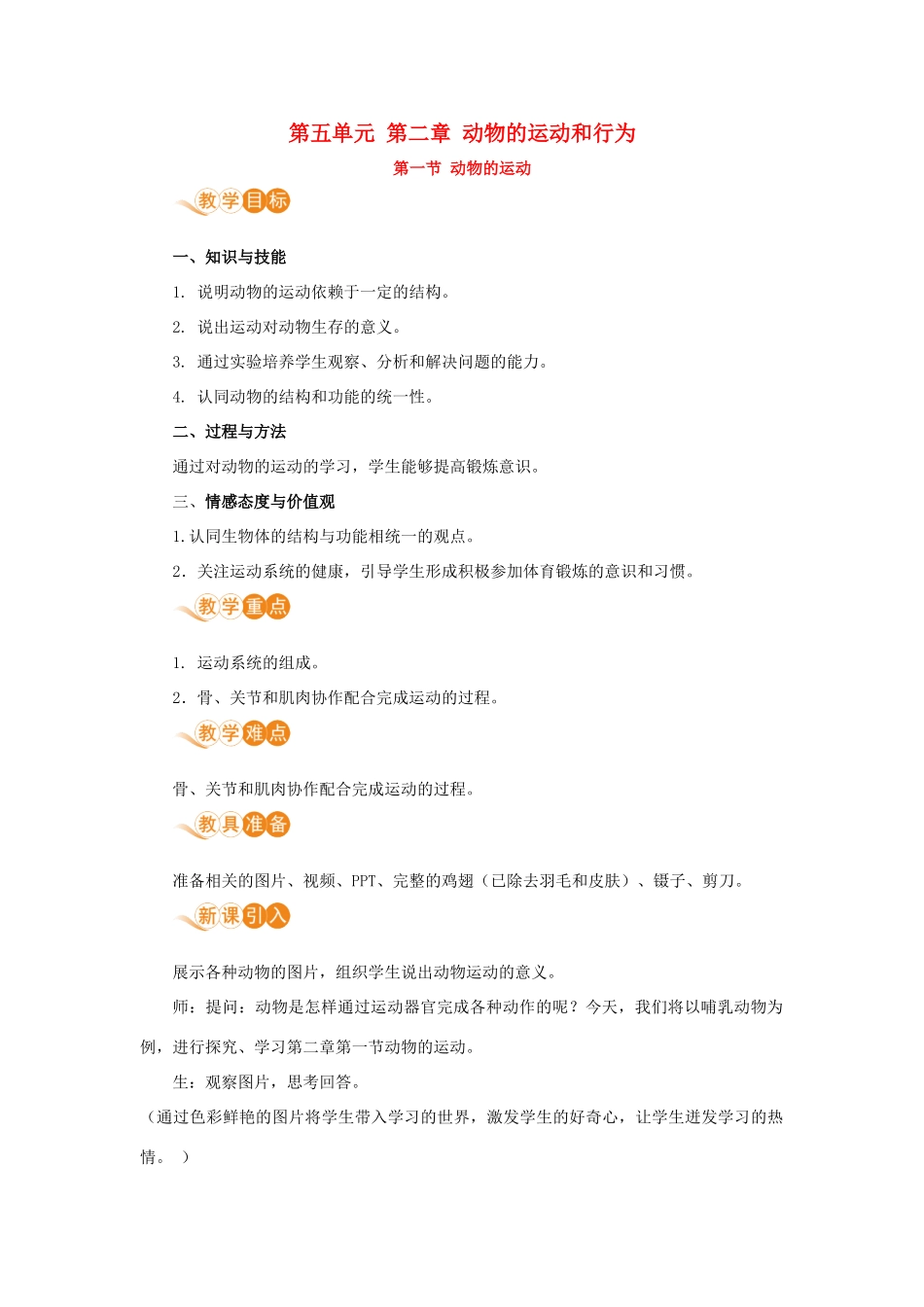 八年级生物上册 第五单元 生物圈中的其他生物 第二章 动物的运动和行为 第一节 动物的行为教案 （新版）新人教版-（新版）新人教版初中八年级上册生物教案_第1页