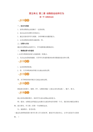 八年级生物上册 第五单元 生物圈中的其他生物 第二章 动物的运动和行为 第一节 动物的行为教案 （新版）新人教版-（新版）新人教版初中八年级上册生物教案