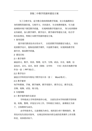 学校教学资源库建设方案