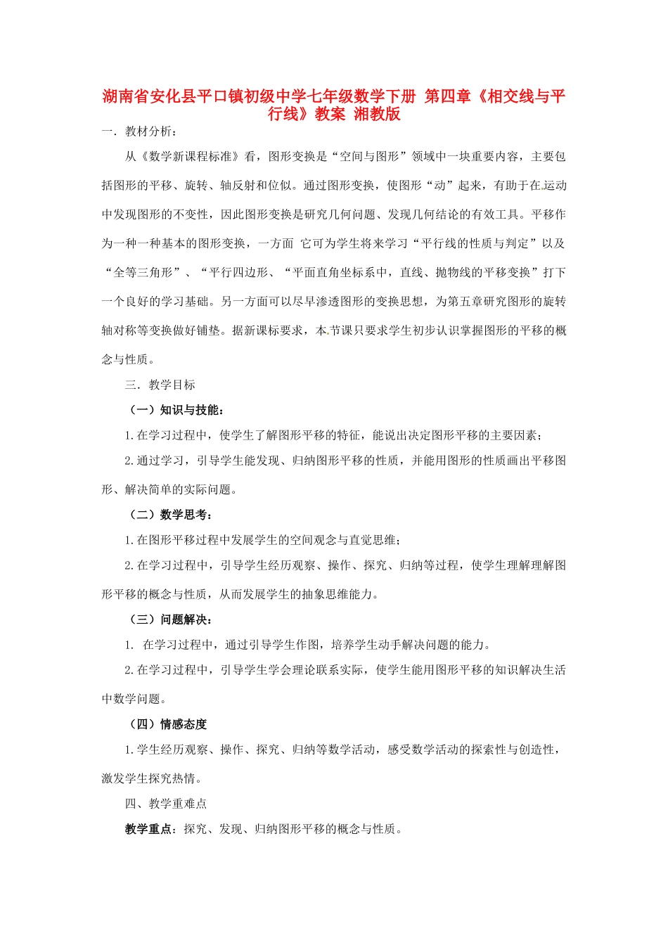 湖南省安化县平口镇初级中学七年级数学下册 第四章《相交线与平行线》教案 湘教版_第1页