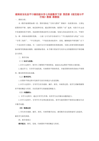 湖南省安化县平口镇初级中学七年级数学下册 第四章《相交线与平行线》教案 湘教版