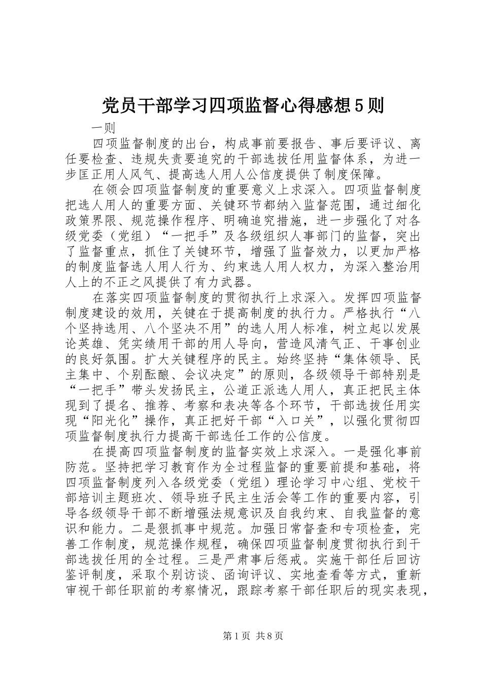 党员干部学习四项监督心得感想5则_第1页