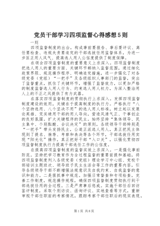 党员干部学习四项监督心得感想5则