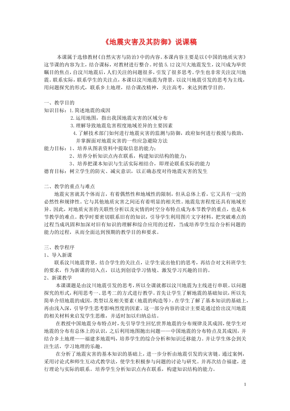 高中地理 《地震灾害及其防御》说课稿_第1页