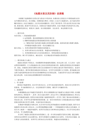 高中地理 《地震灾害及其防御》说课稿