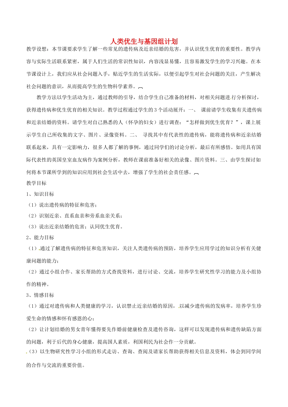 八年级生物上册 4.4.5人类优生与基因组计划教学设计 （新版）济南版-（新版）济南版初中八年级上册生物教案_第1页