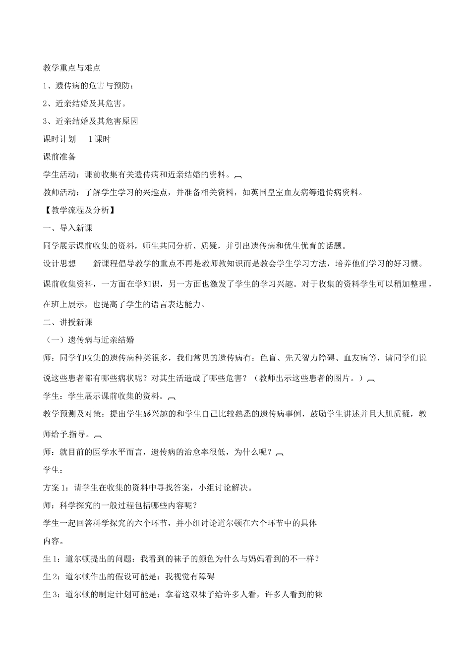 八年级生物上册 4.4.5人类优生与基因组计划教学设计 （新版）济南版-（新版）济南版初中八年级上册生物教案_第2页