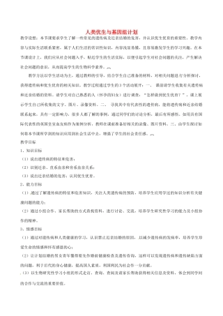 八年级生物上册 4.4.5人类优生与基因组计划教学设计 （新版）济南版-（新版）济南版初中八年级上册生物教案