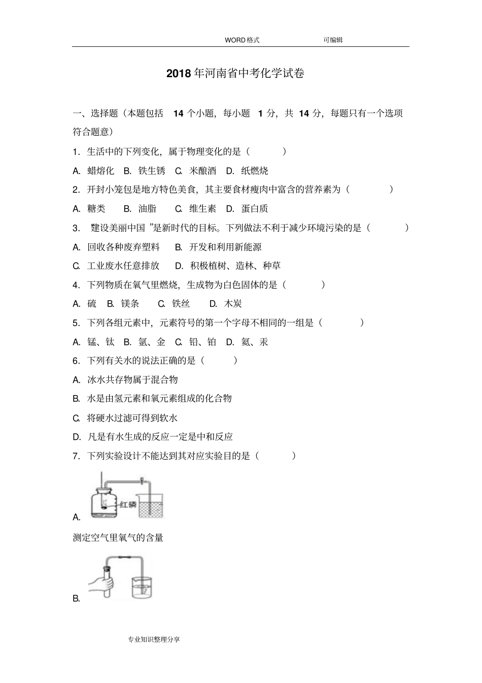 2018河南中考化学试题(解析版)_第1页