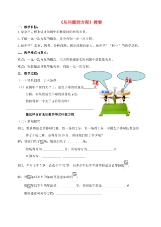 江苏省无锡市七年级数学《从问题到方程》教案 苏科版