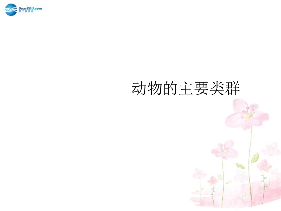 八年级生物下册 第22章 第四节 动物的主要类群课件2 （新版）北师大版_第1页