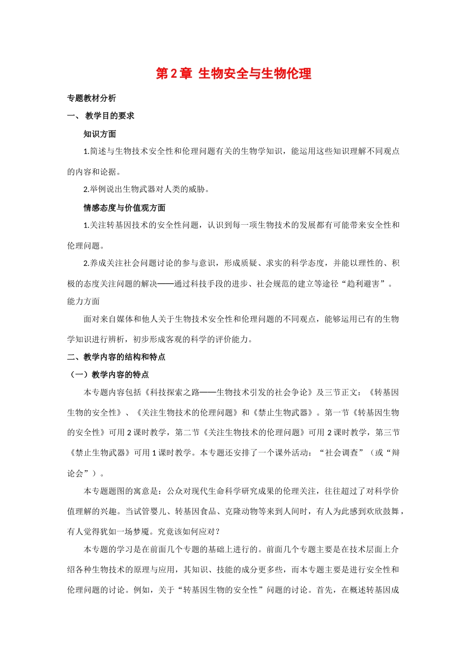 高三生物：2.2《生物安全与生物伦理》教案（1）中图版_第1页