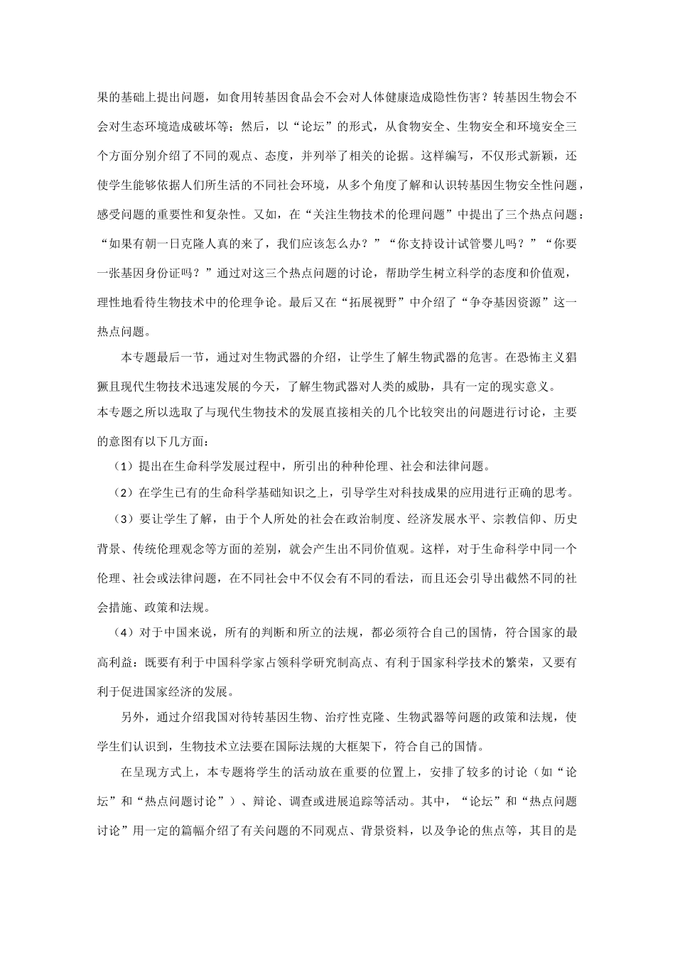 高三生物：2.2《生物安全与生物伦理》教案（1）中图版_第2页