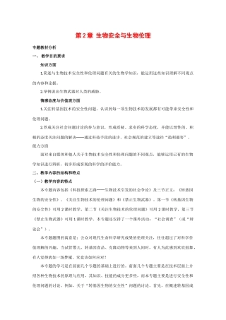 高三生物：2.2《生物安全与生物伦理》教案（1）中图版