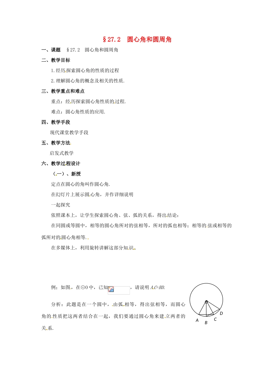 九年级数学上册  27.2圆心角和圆周角教案 冀教版_第1页
