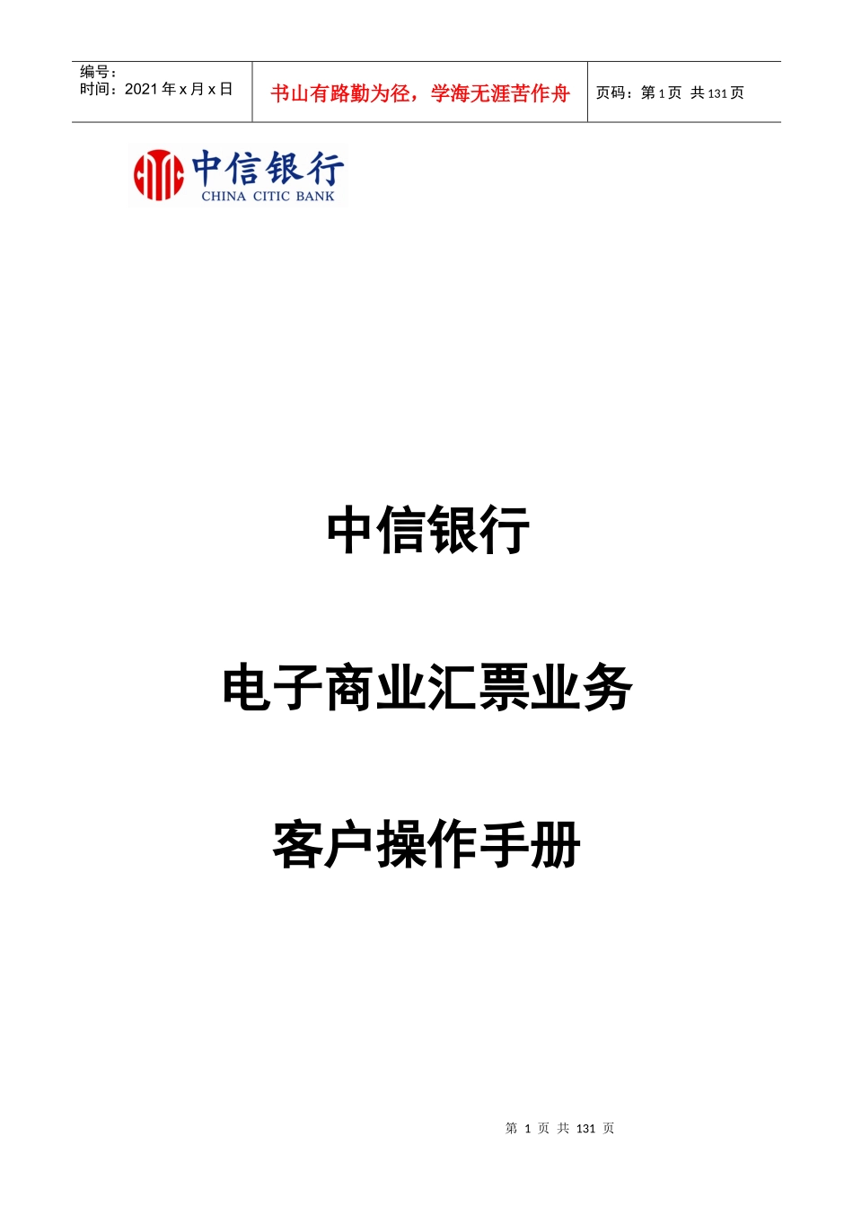 中信银行电子商业汇票业务客户操作手册_第1页