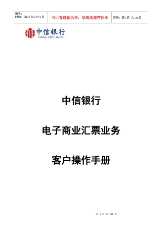 中信银行电子商业汇票业务客户操作手册