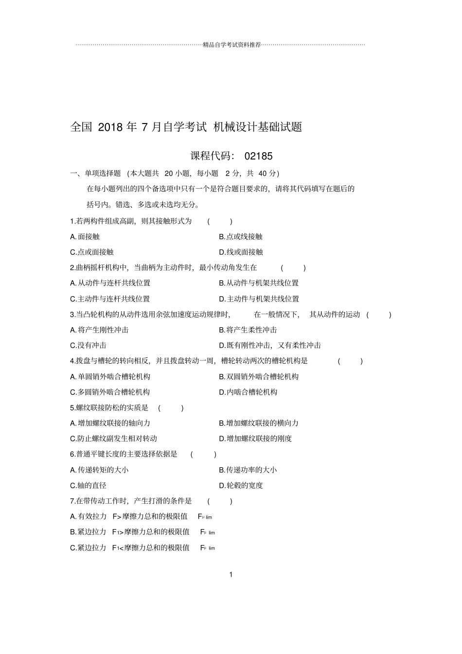 (最新整理)7月全国自考机械设计基础试题及答案解析_第1页