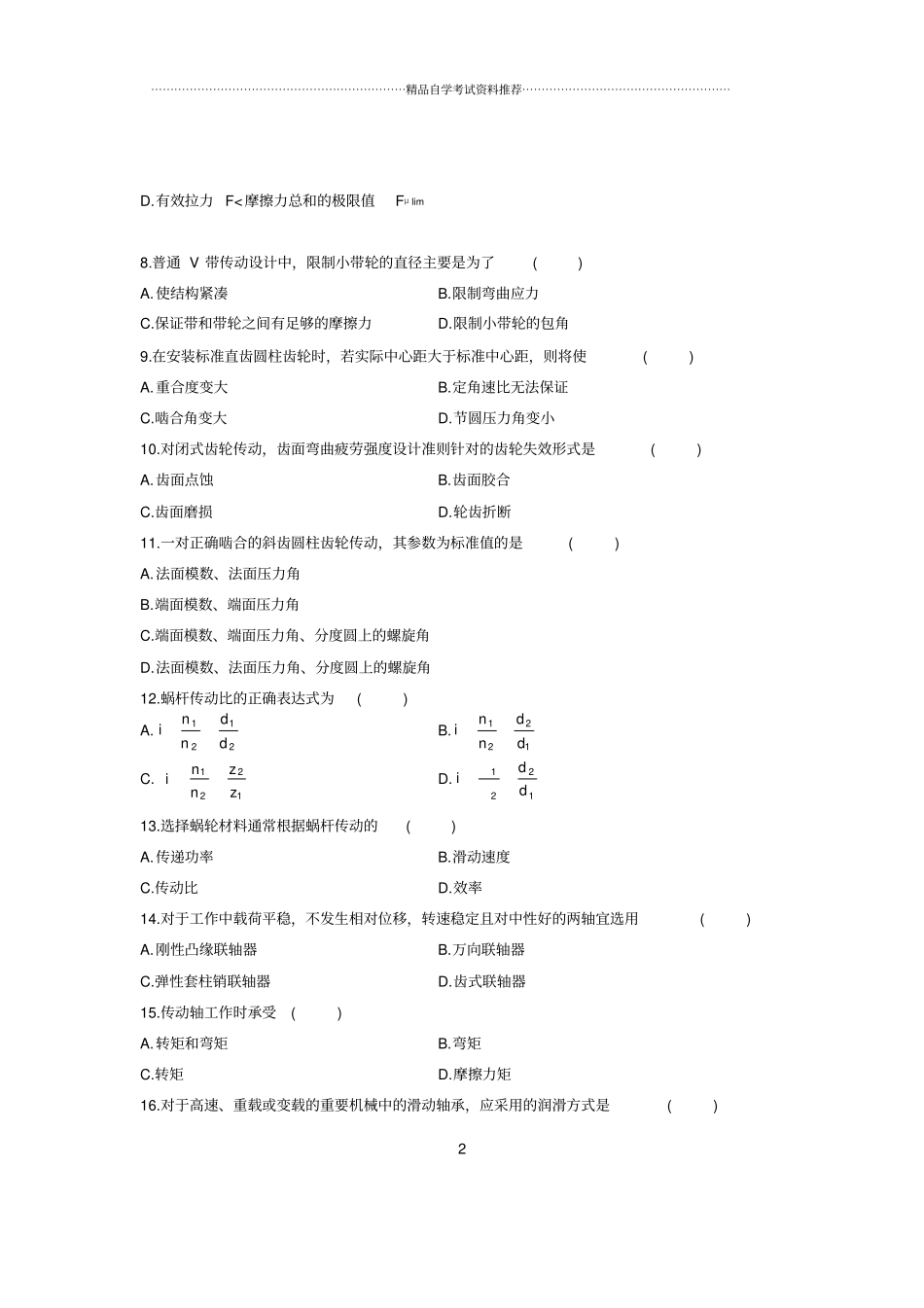 (最新整理)7月全国自考机械设计基础试题及答案解析_第2页