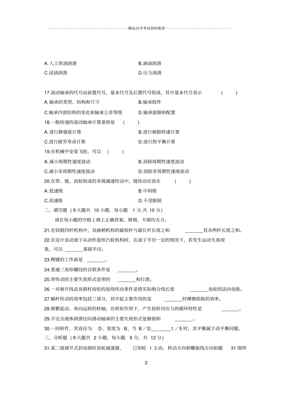 (最新整理)7月全国自考机械设计基础试题及答案解析_第3页