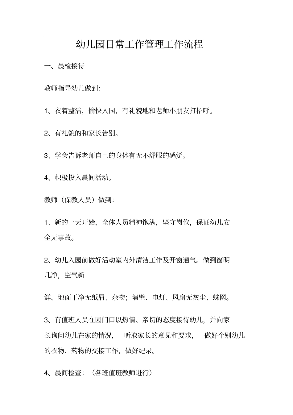 幼儿园日常工作管理工作流程_第1页