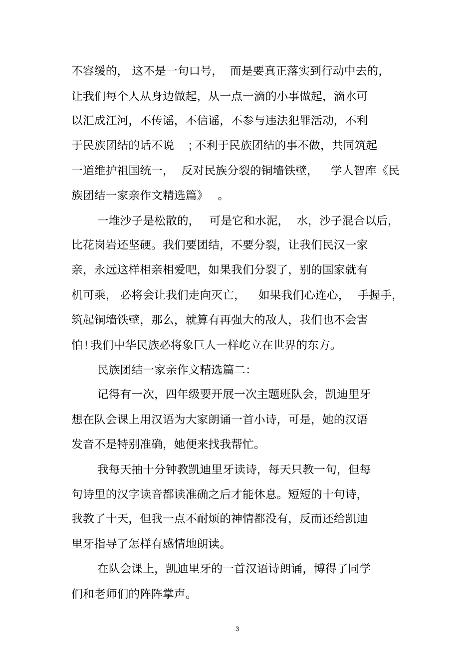 优秀作文：民族团结一家亲作文精选篇_第3页