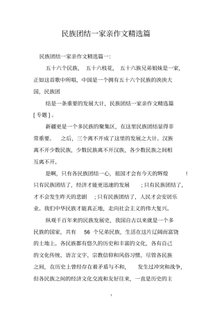优秀作文：民族团结一家亲作文精选篇