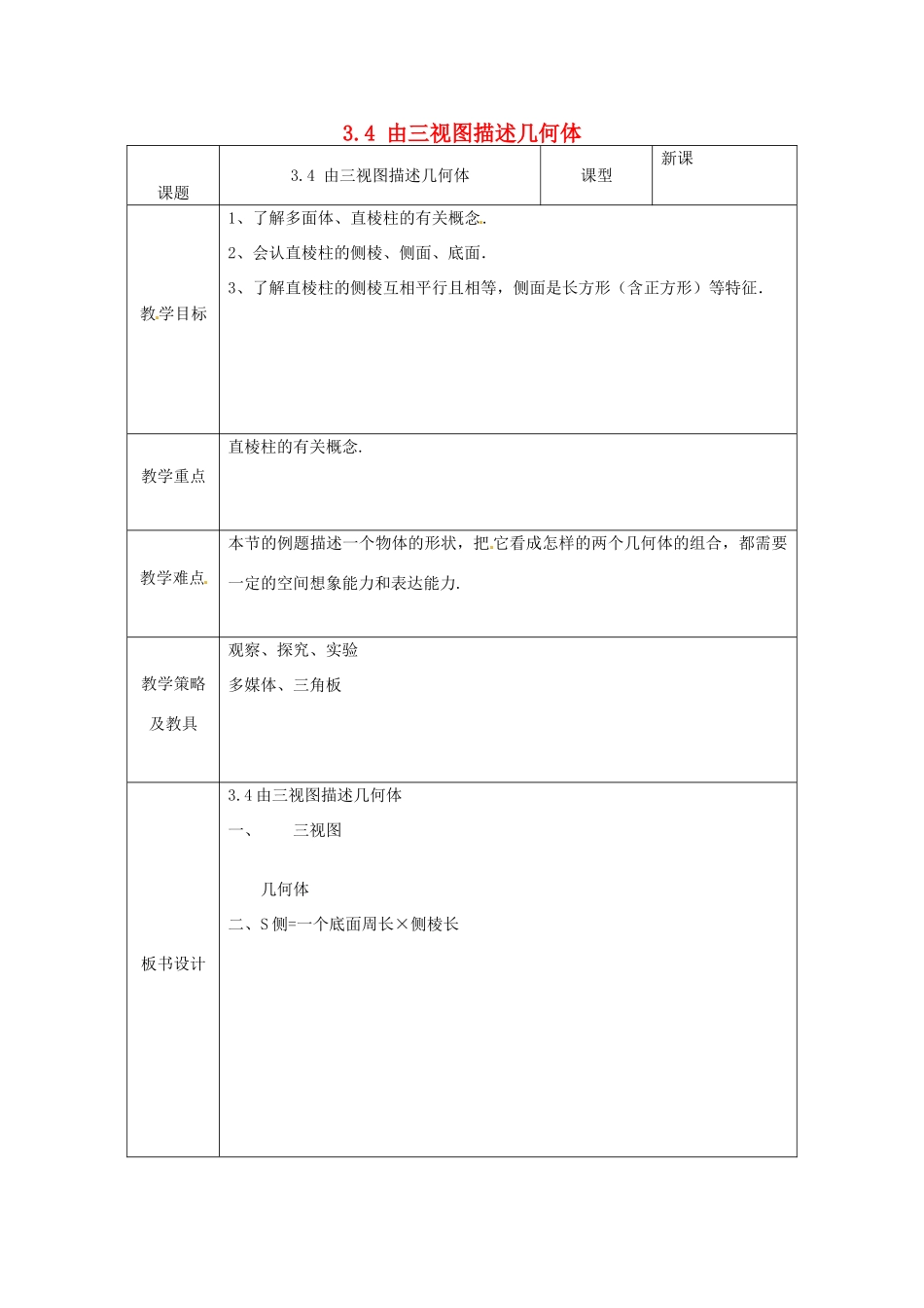 湖北省南漳县肖堰镇肖堰初级中学八年级数学上册 3.4 由三视图描述几何体教案 浙教版_第1页